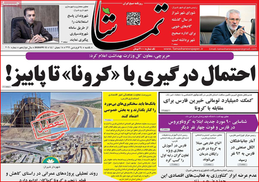 نیم صفحه نخست روزنامه های استانی؛