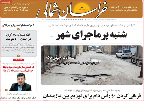 نیم صفحه نخست روزنامه های استانی؛