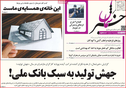 نیم صفحه نخست روزنامه های استانی؛