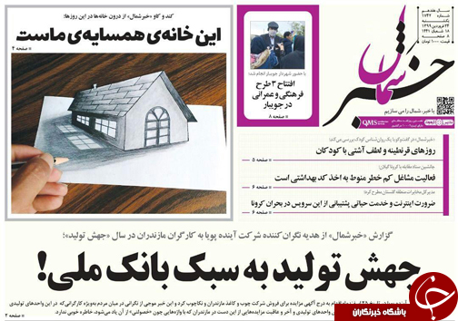 این خانه&zwnj;ی همسایه&zwnj;ی ماست/رزمایش همدلی
