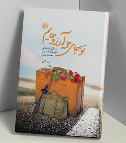 زندیگ نامه شهید لشکر فاطمیون در&laquo;تو جای همه آرزوهایم&raquo;
