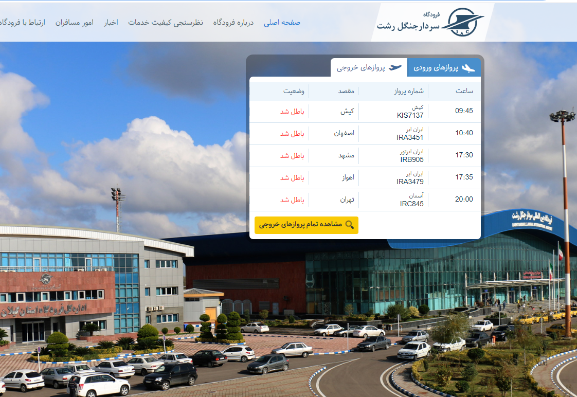 لغو پروازهای امروز فرودگاه رشت