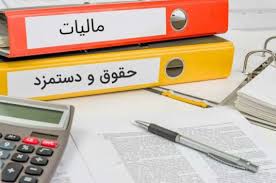 آیا به حقوق کارمندان و کارگران مالیات تعلق می‌گیرد؟