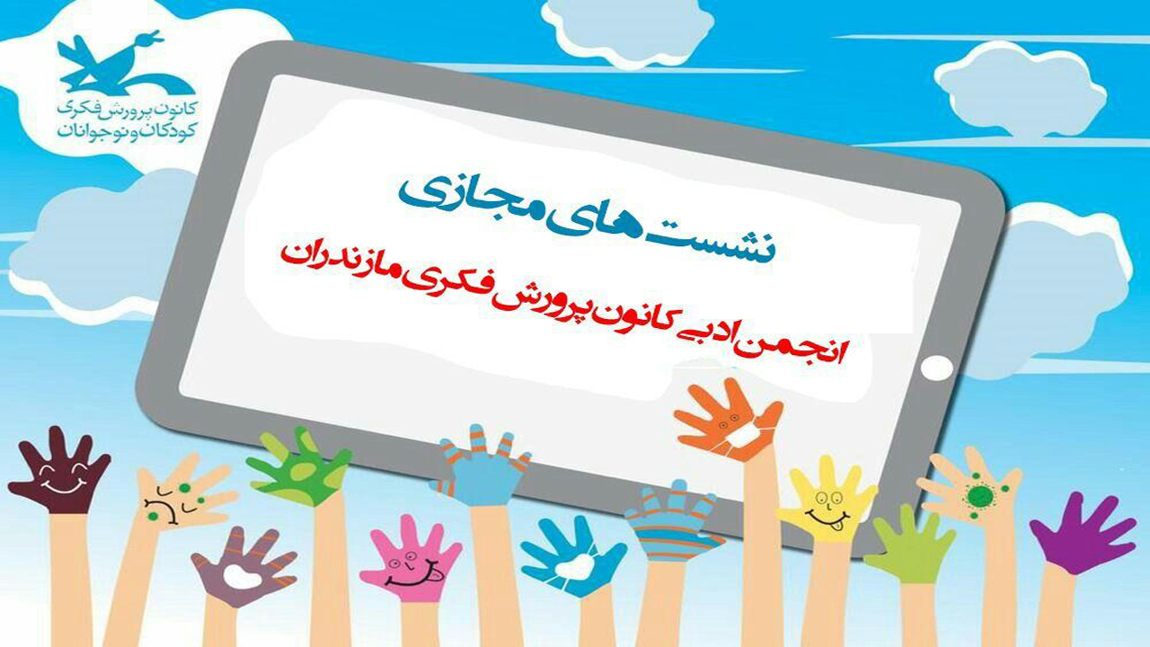 برگزاری نشست‌های ادبی مجازی در کانون پرورش فکری