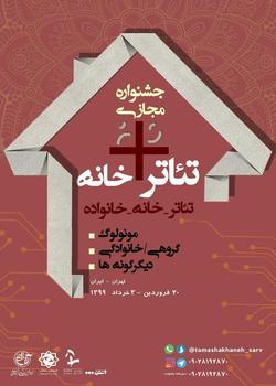 پوسترجشنواره تئاتر+خانه رونمایی شد