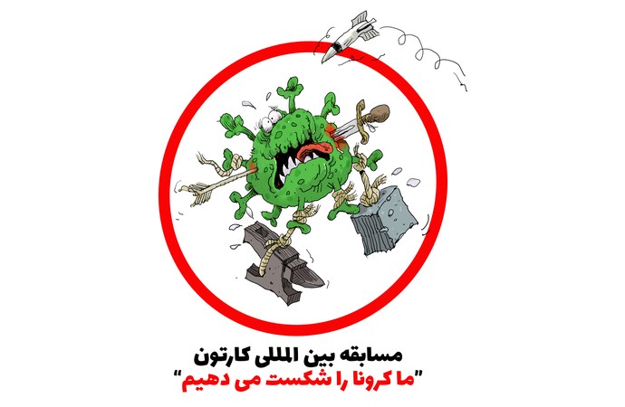 رقابت۴۲۰۰ کاریکاتور در مسابقه بین المللی «ما کرونا را شکست می‌دهیم»