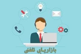 استخدام کارشناس فروش تلفنی  در تهران