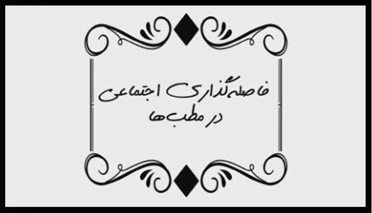 چگونه در مطب پزشک فاصله&zwnj;گذاری اجتماعی را رعایت کنیم؟ +موشن&zwnj;گرافی