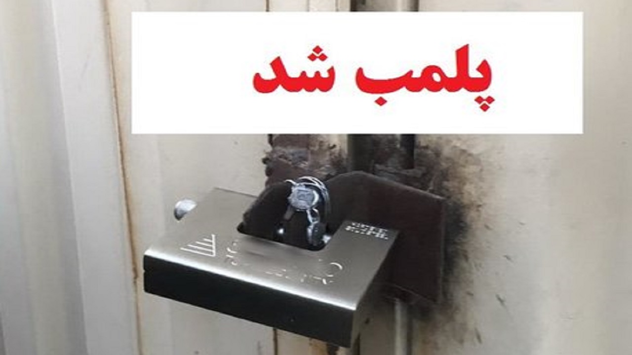 پلمب ۱۴ واحد صنفی به دلیل رعایت نکردن پروتکل&zwnj;های بهداشتی
