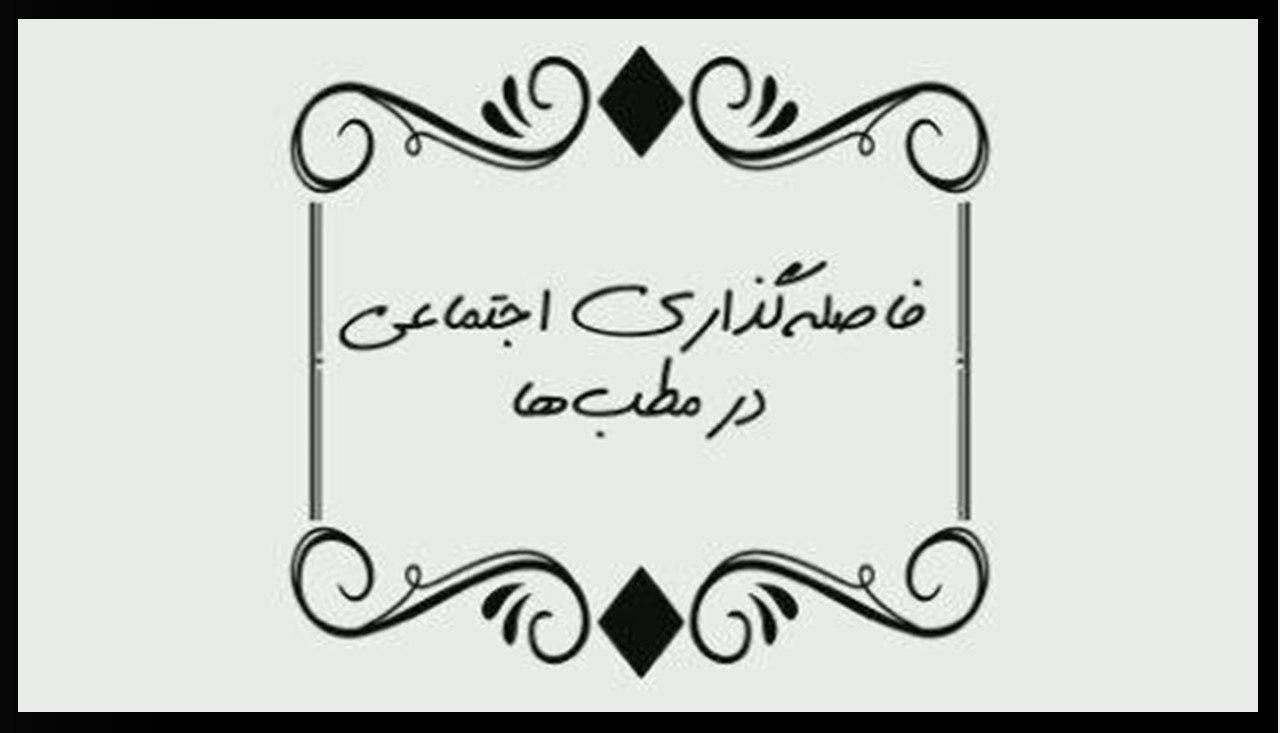 چگونه در مطب پزشک فاصله‌گذاری اجتماعی را رعایت کنیم؟ +موشن‌گرافی
