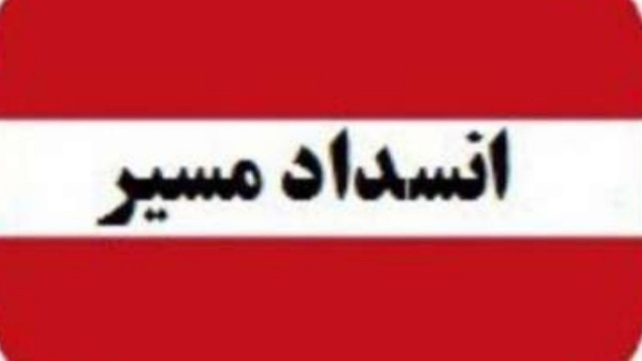 اعلام انسداد راه‌های خراسان رضوی بر اثر بارش‌ باران
