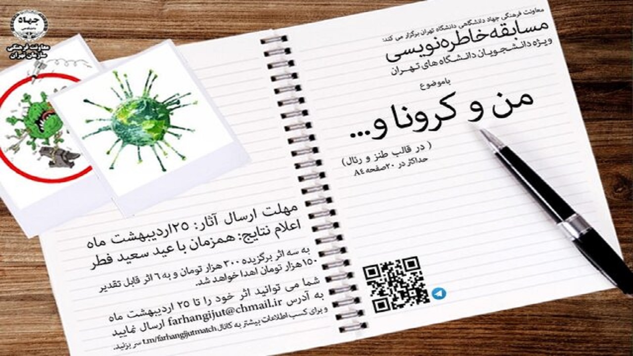 مسابقه خاطره‌نویسی «من و کرونا» برای دانشجویان دانشگاه‌های تهران