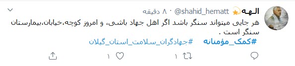 &laquo;#کمک_مومنانه&raquo; از خانه&zwnj;هایمان شروع می&zwnj;شود؛ جهاد تا شکست کرونا ادامه دارد