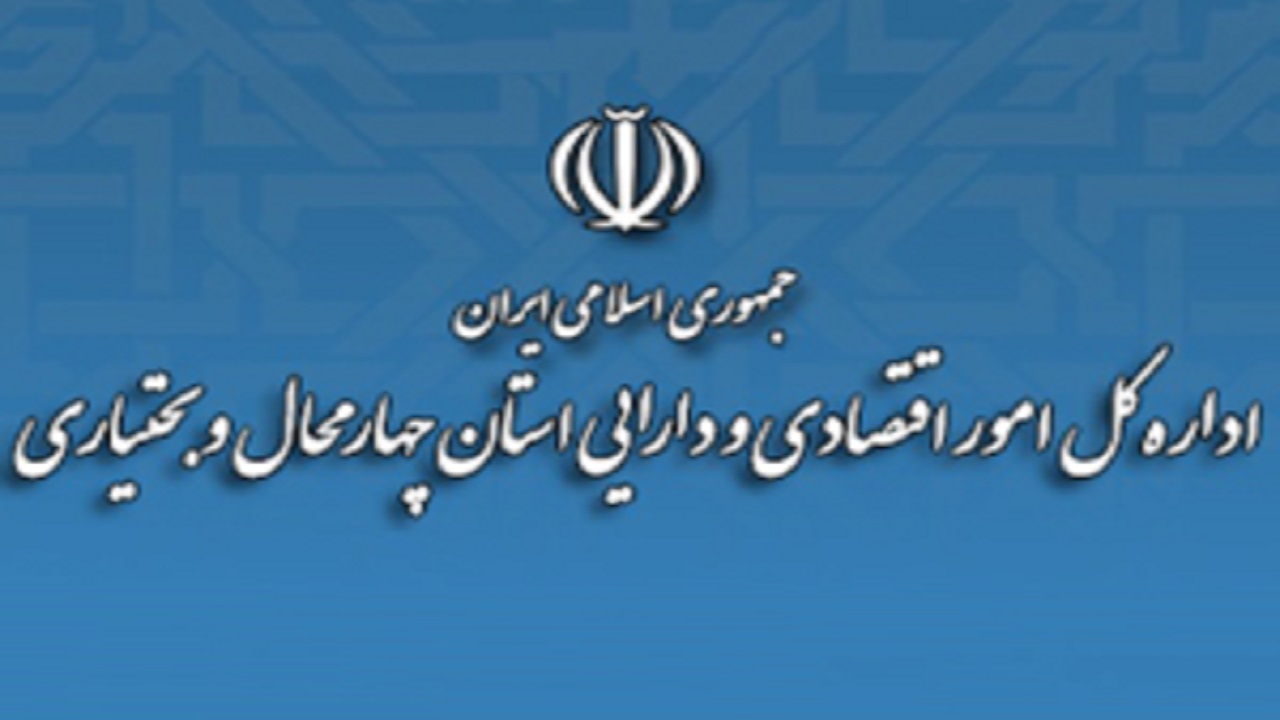 شناسایی ۲۵ فرصت سرمایه&zwnj;گذاری در چهارمحال و بختیاری