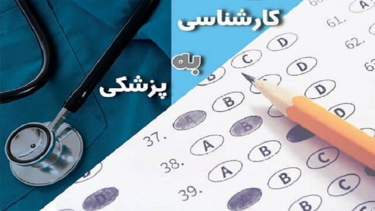 آزمون لیسانس به پزشکی نیمه دوم مردادماه انتقال یافت