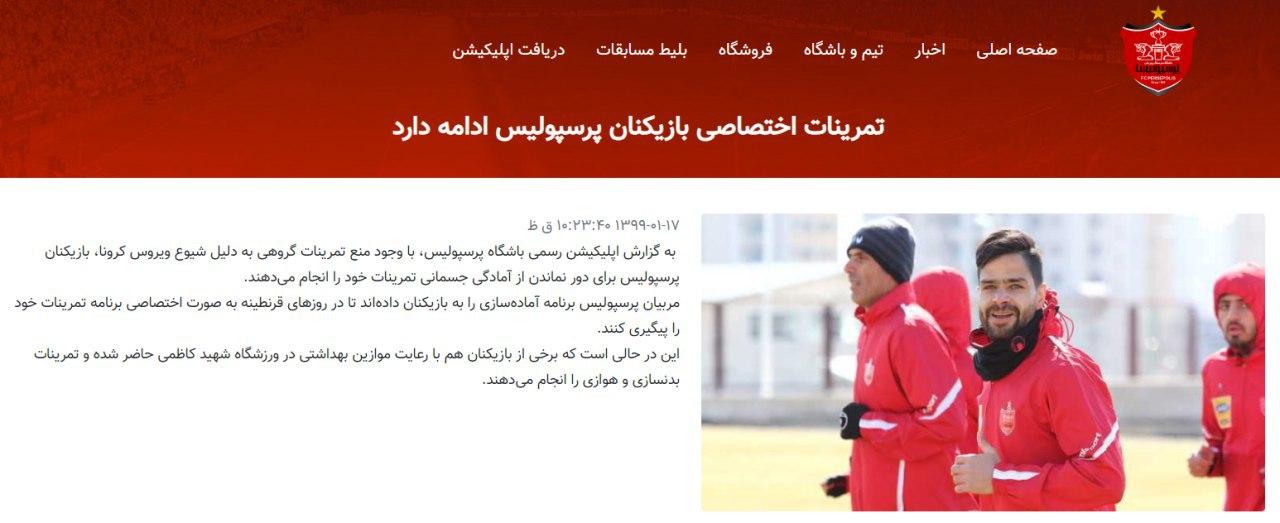 تناقض آشکار در پرسپولیس/ تمرین در ورزشگاه کاظمی علنی شد
