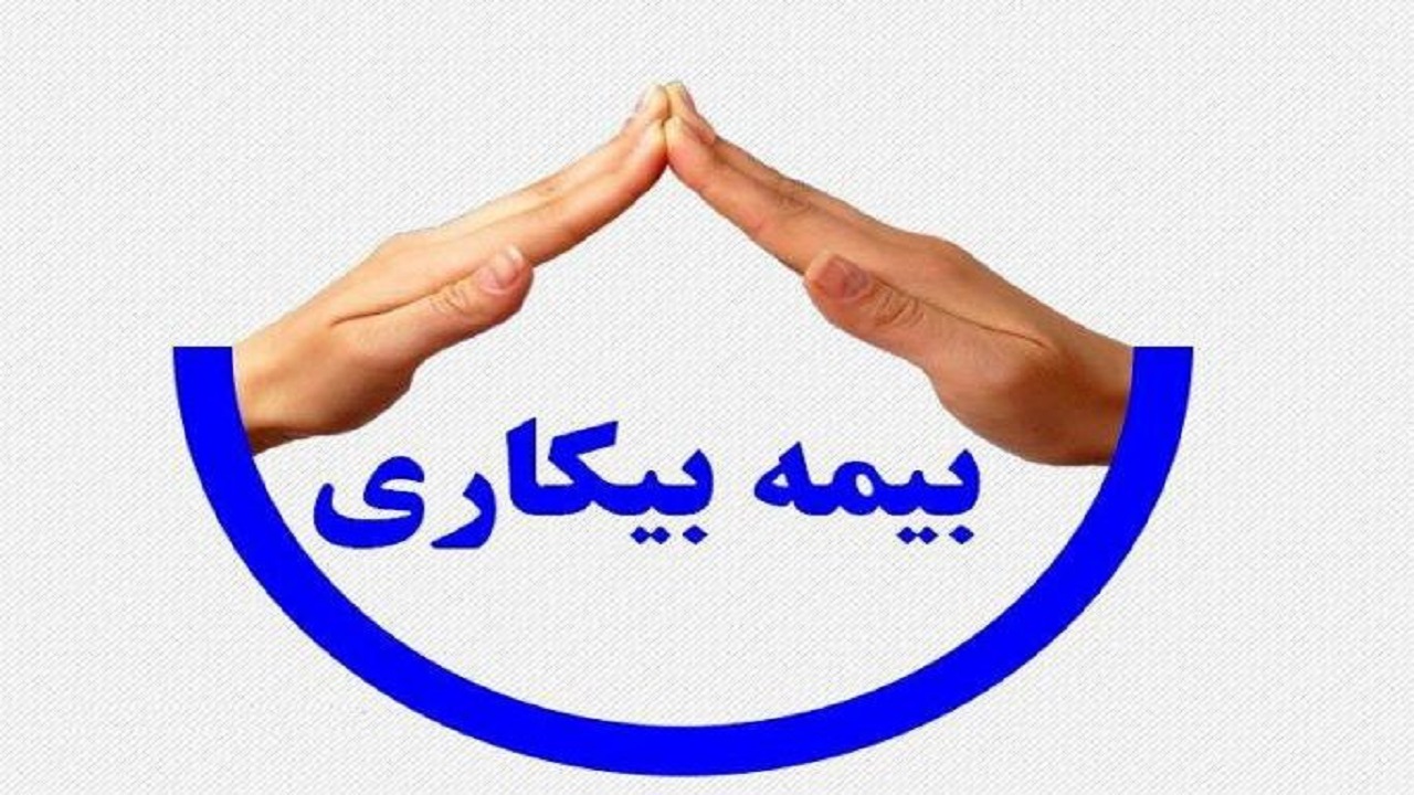 ثبت&zwnj;نام ۱۰ هزار کارگر برای دریافت بیمه بیکاری