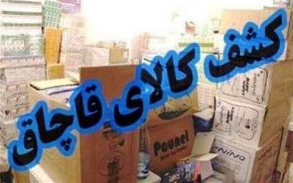 کشف ۶ میلیارد انواع لوازم خانگی قاچاق از انباری در جنوب پایتخت
