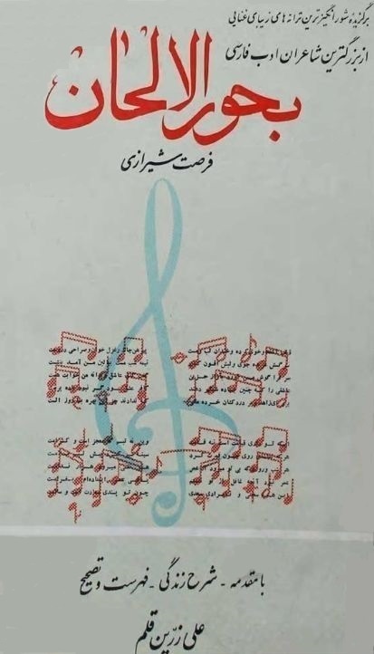 از شاعر غذاها تا غزل سرای دوران مشروطه و شاعر فارسی در دوره قاجار