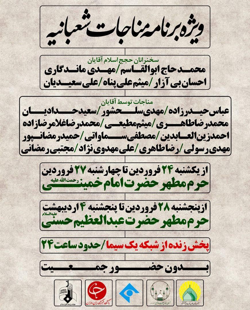 ویژه برنامه مناجات شعبانیه از حرم امام خمینی (ره) و عبدالعظیم حسنی (ع)