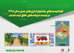 ثبت فینالیست&zwnj;های&zwnj; &laquo;SeGaP2019&raquo; در فهرست شرکت&zwnj;های خلاق