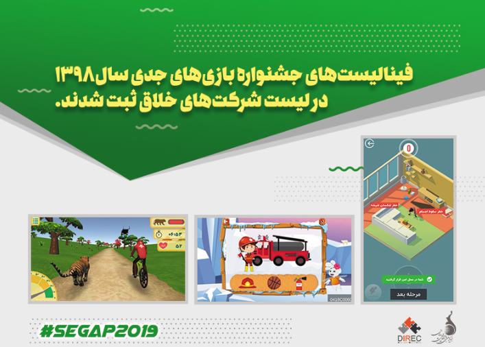 ثبت فینالیست‌های‌ «SeGaP2019» در فهرست شرکت‌های خلاق