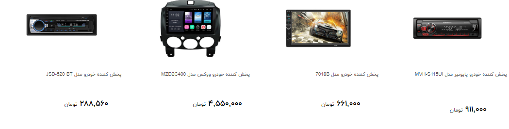 مظنه قیمت دستگاه پخش خودرو چقدر است؟