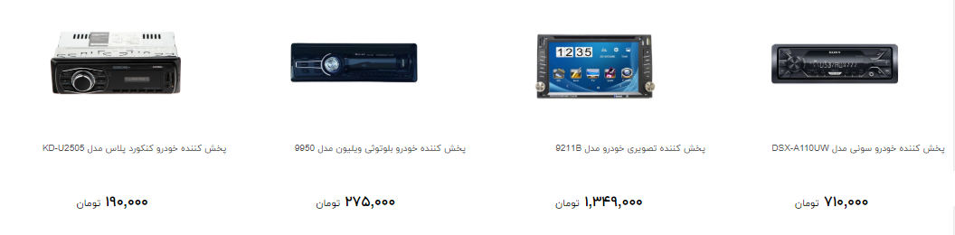 مظنه قیمت دستگاه پخش خودرو چقدر است؟