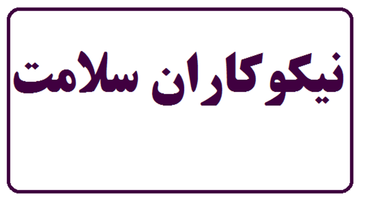 مشارکت خانواده خیر ایرانی مقیم خارج در مبارزه با ویروس کرونا