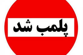 پلمب ۳۱ واحد صنفی متخلف در آق قلا
