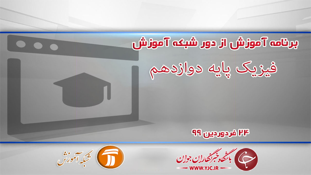 دانلود فیلم کلاس فیزیک پایه دوازدهم مورخ ۲۴ فروردین
