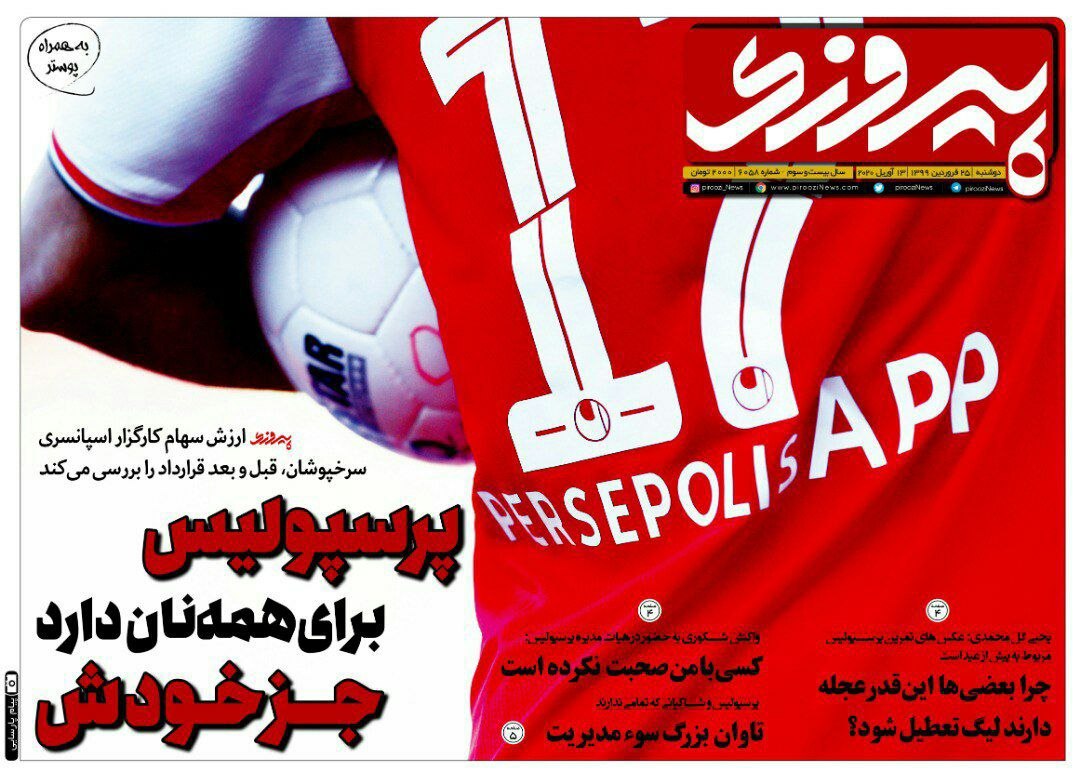 روزنامه&zwnj;های ورزشی ۲۵ فروردین