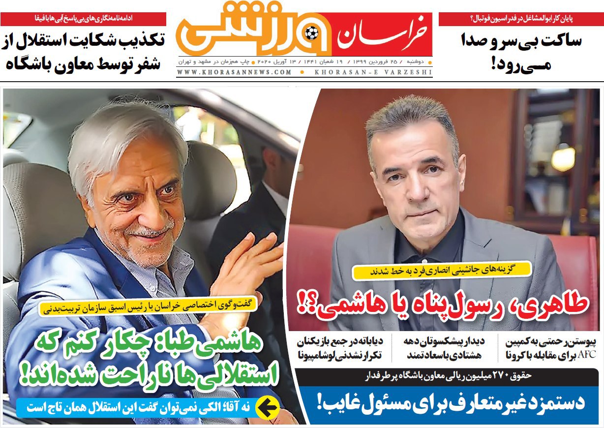روزنامه&zwnj;های ورزشی ۲۵ فروردین