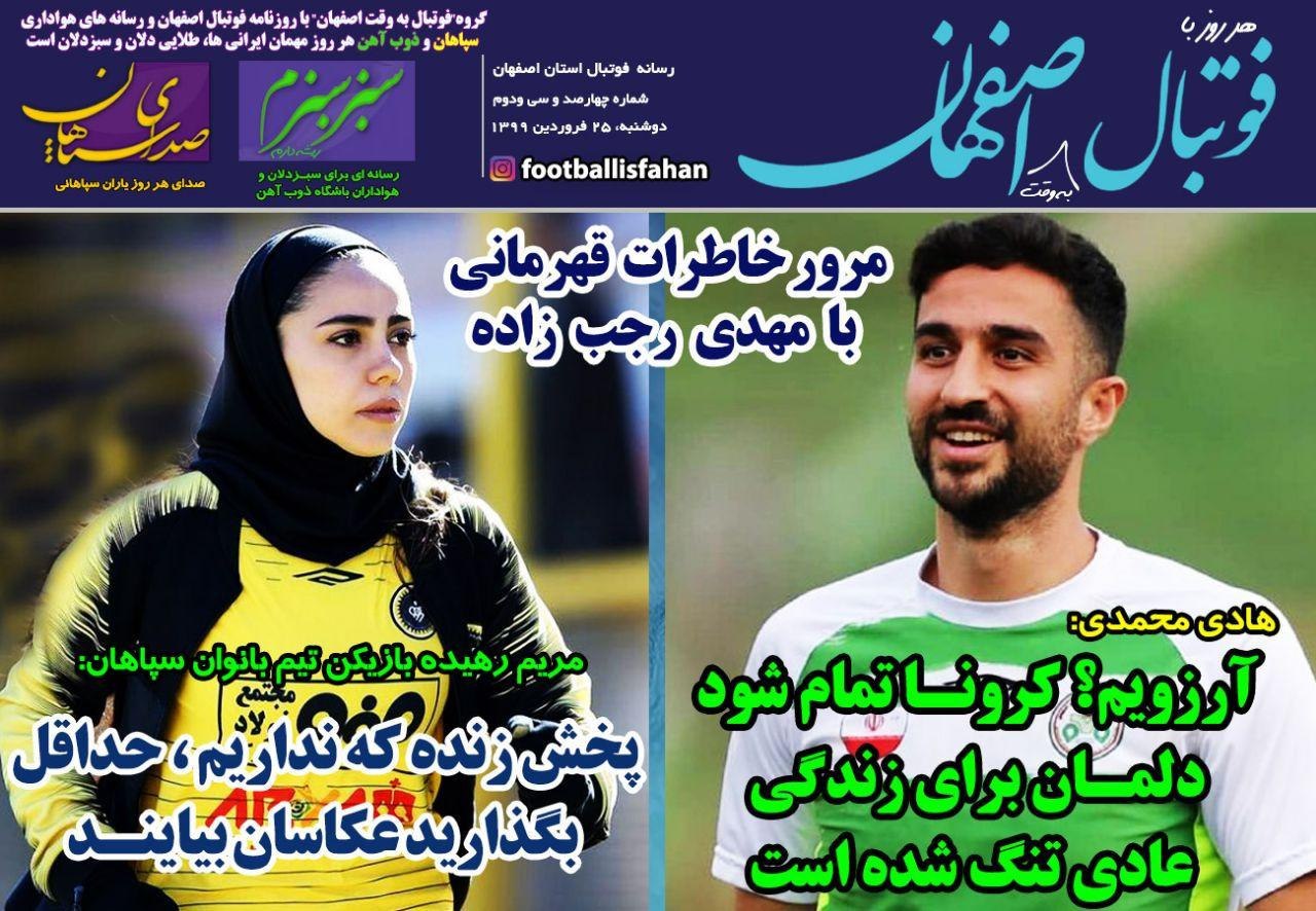 روزنامه&zwnj;های ورزشی ۲۵ فروردین