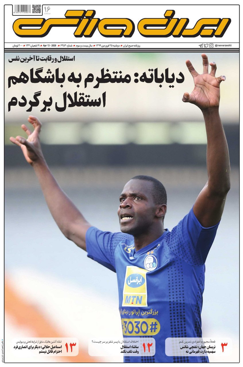 ایران ورزشی - ۲۵ فروردین