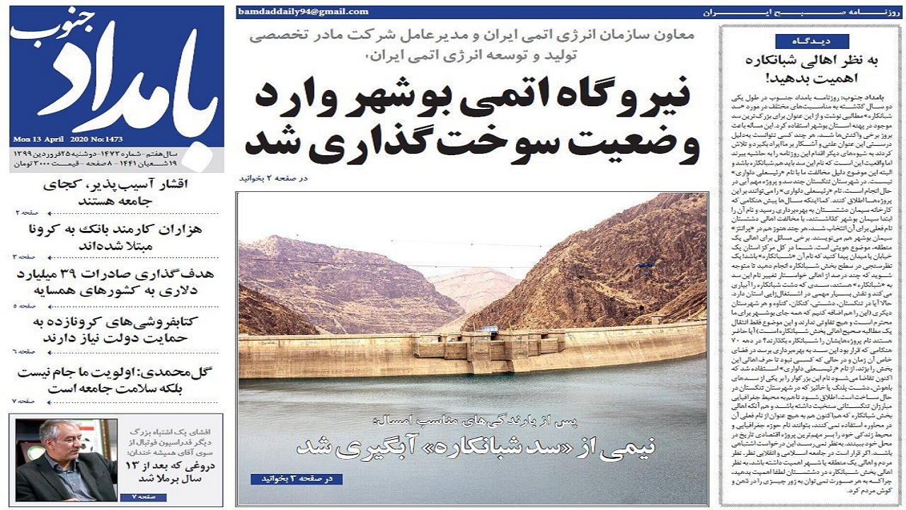 صفحه نخست روزنامه&zwnj;های بوشهر در ۲۵ فروردین ۹۹