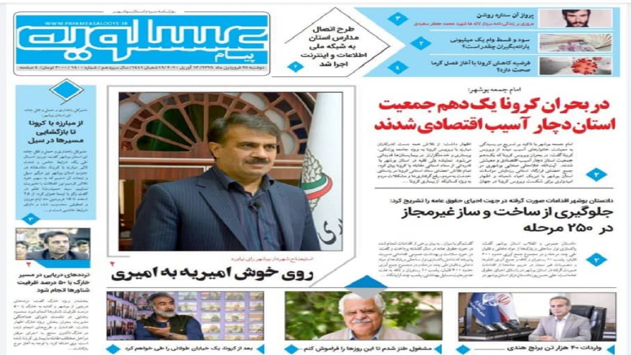صفحه نخست روزنامه&zwnj;های بوشهر در ۲۵ فروردین ۹۹