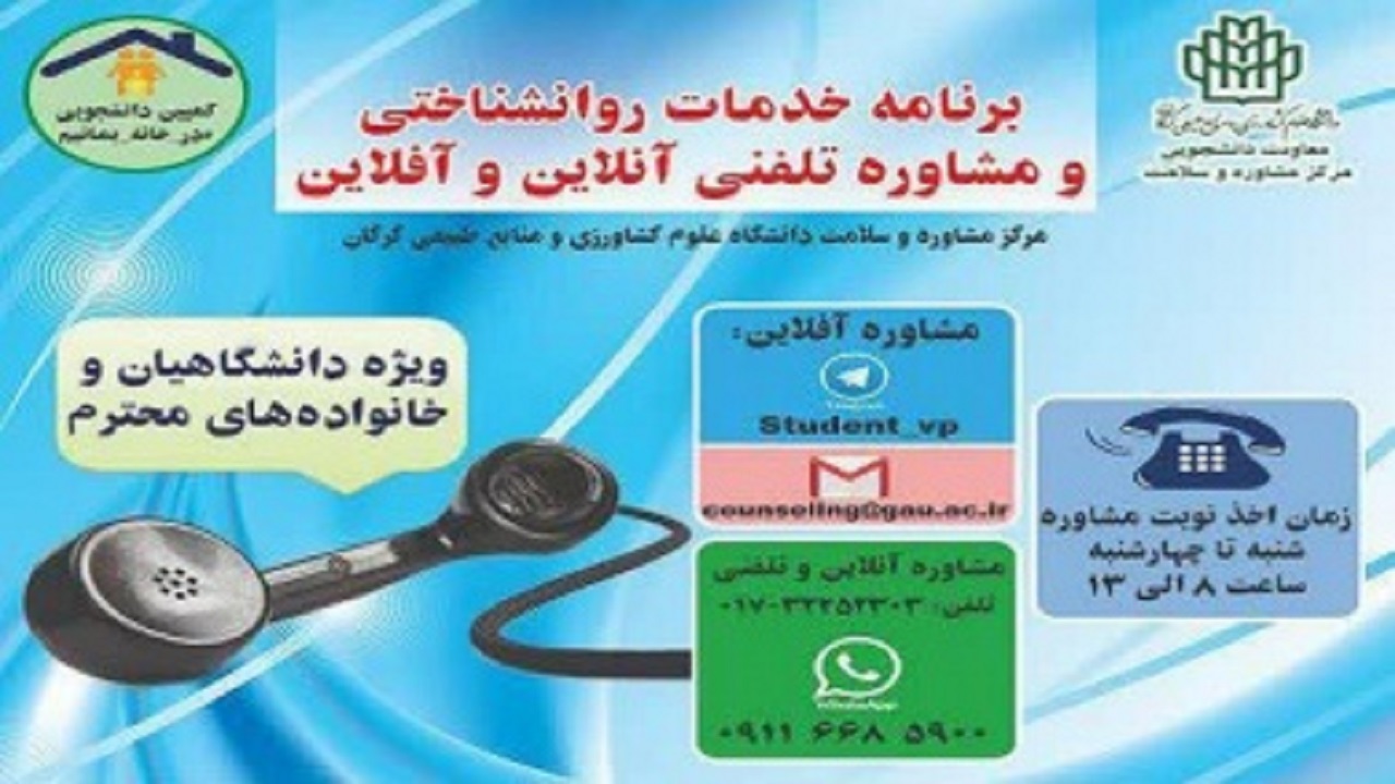 ارائه خدمات روان‌شناختی و مشاوره تلفنی در گرگان