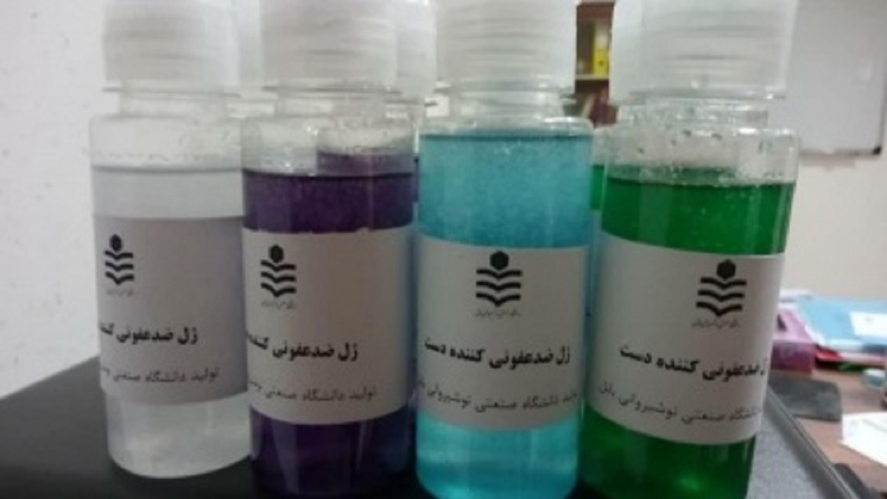 تولید ژل ضدعفونی کننده دست در دانشگاه صنعتی نوشیروانی بابل