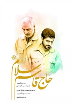 &laquo;حاج قاسم سلام&raquo; روایتی از عملیات والفجر ۸