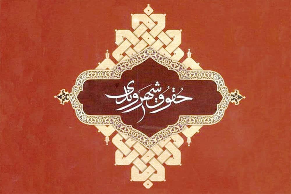برتری برق منطقه‌ای گیلان در حوزه صیانت از حقوق شهروندی