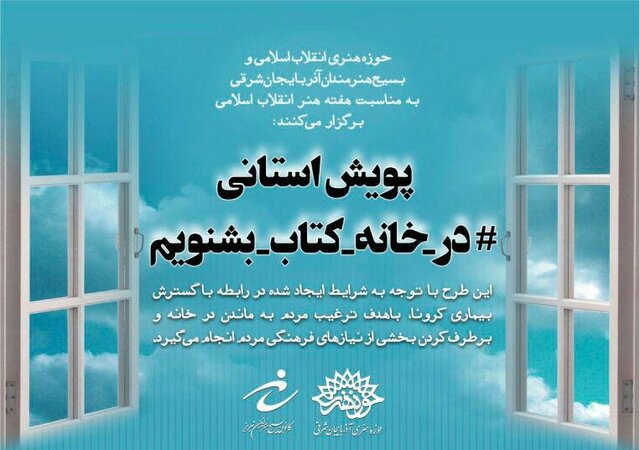 برگزاری پویش استانی در خانه کتاب بشنویم در آذربایجان شرقی