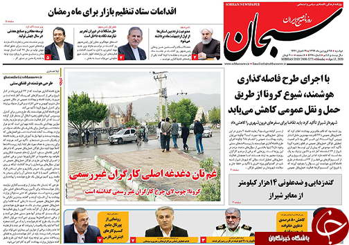 تصاویر صفحه نخست روزنامه&zwnj;های فارس روز ۲۵ فروردین ماه سال ۱۳۹۹
