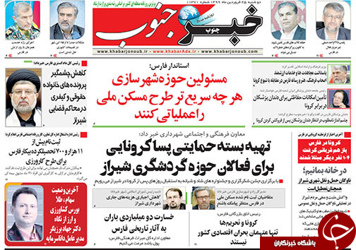 تصاویر صفحه نخست روزنامه&zwnj;های فارس روز ۲۵ فروردین ماه سال ۱۳۹۹