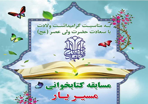 برگزاری مسابقه مجازی کتابخوانی مسیر یار