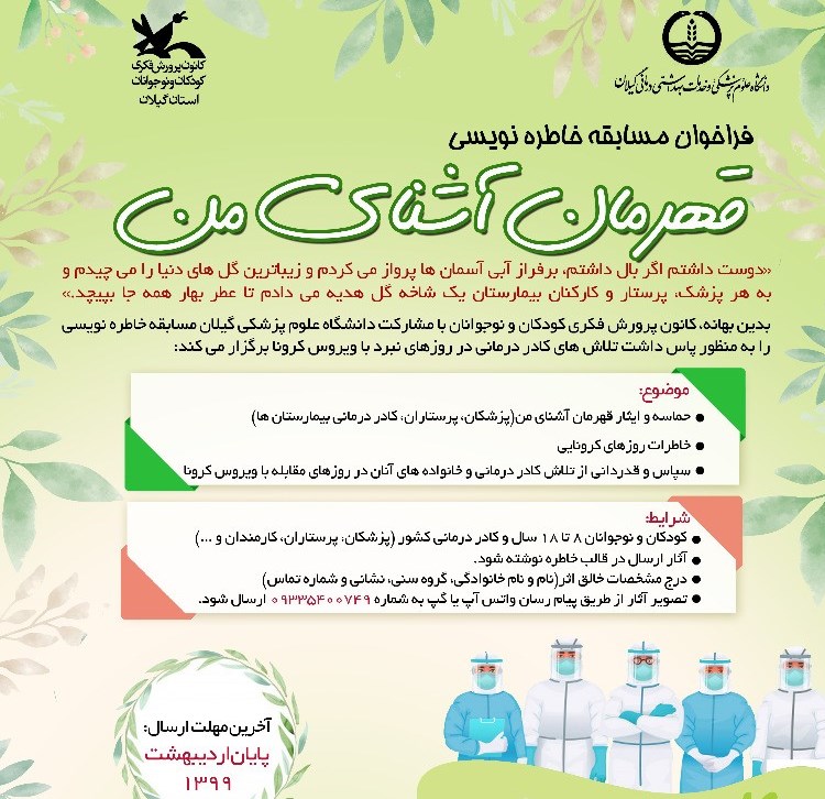 برگزاری مسابقه خاطره‌نویسی با هدف ثبت حماسه‌آفرینی جهادگران عرصه سلامت