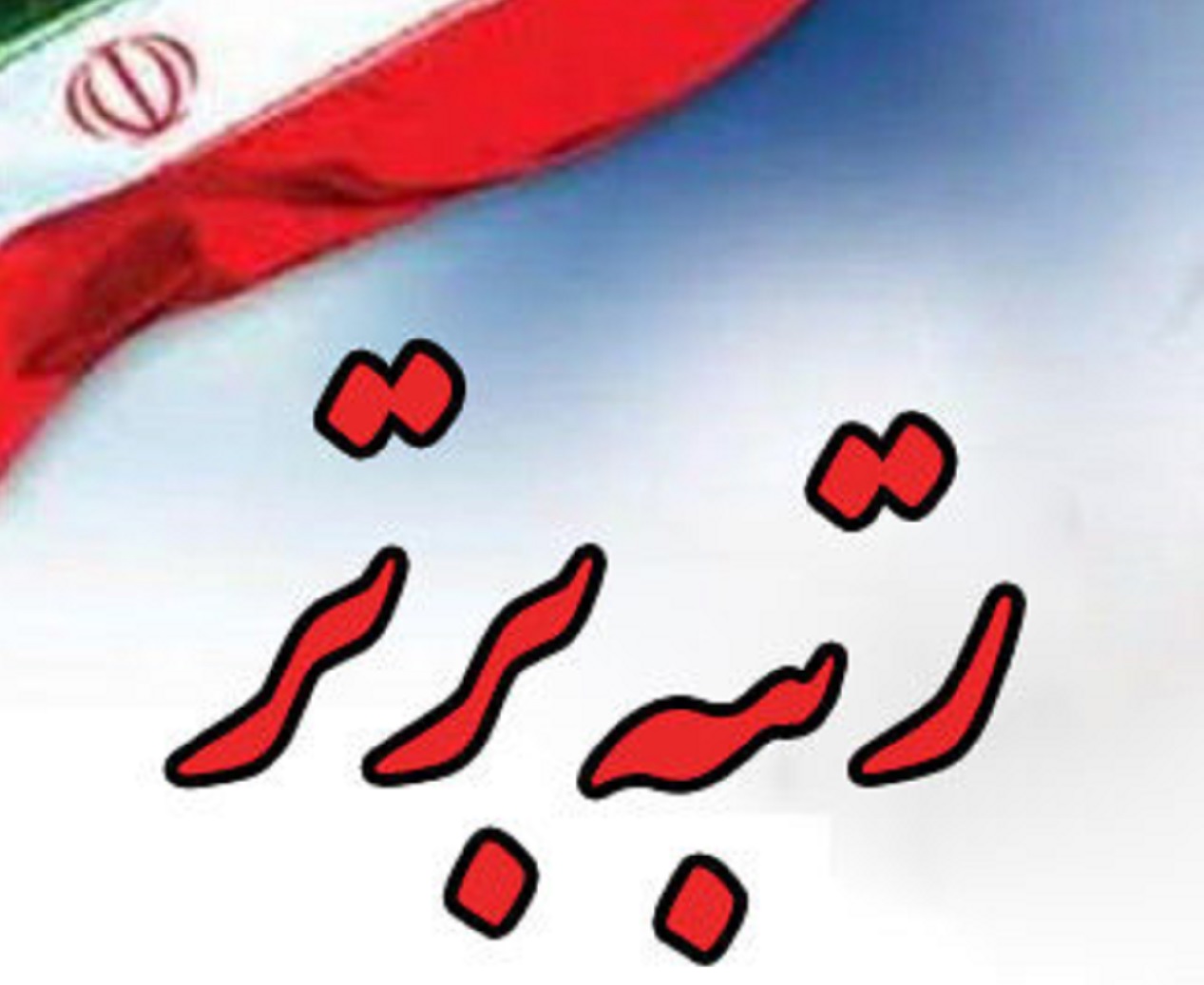کسب رتبه اول استان آذربایجان شرقی در ارزیابی کیفی واحد‌های پستی
