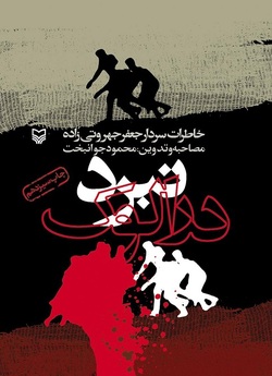 &laquo;نبرد درالوک&raquo; خاطرات سردار جعفر جهروتی&zwnj;زاده