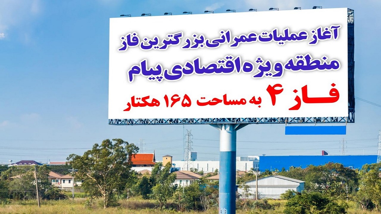 آغاز عملیات عمرانی بزرگترین فاز منطقه ویژه اقتصادی پیام به مساحت ۱۶۵ هکتار