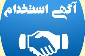 استخدام ۲ عنوان شغلی در تهران